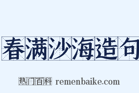 春满沙海造句是什么意思的图片